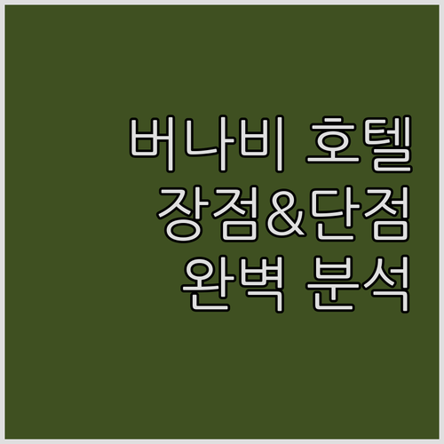 버나비 호텔 완벽 분석 베스트 웨스턴