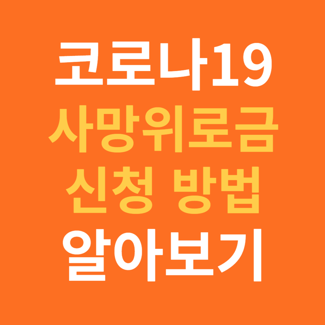 코로나 사망위로금 신청 방법