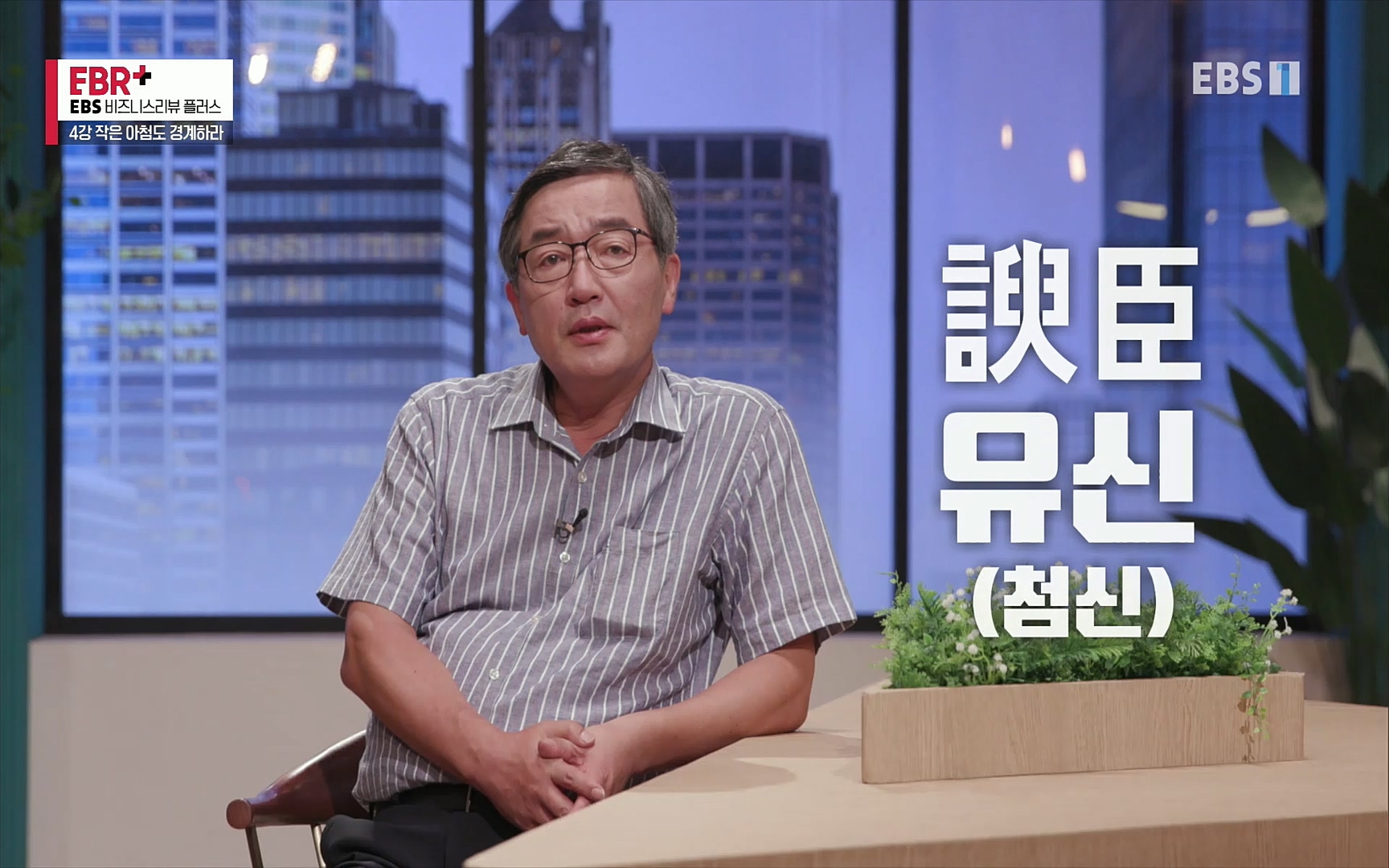 EBR - EBS Business Review4강. 작은 아첨도 경계하라.mp4_20220320_185443.839.jpg