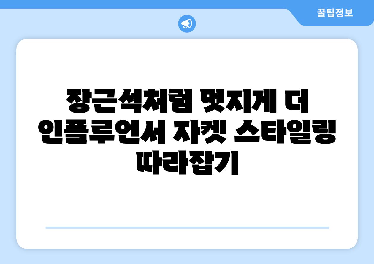 장근석처럼 멋지게 더 인플루언서 자켓 스타일링 따라잡기