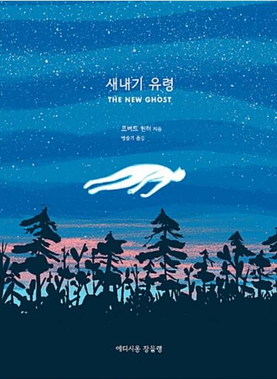  어른들을 위한 동화책_새내기 유령