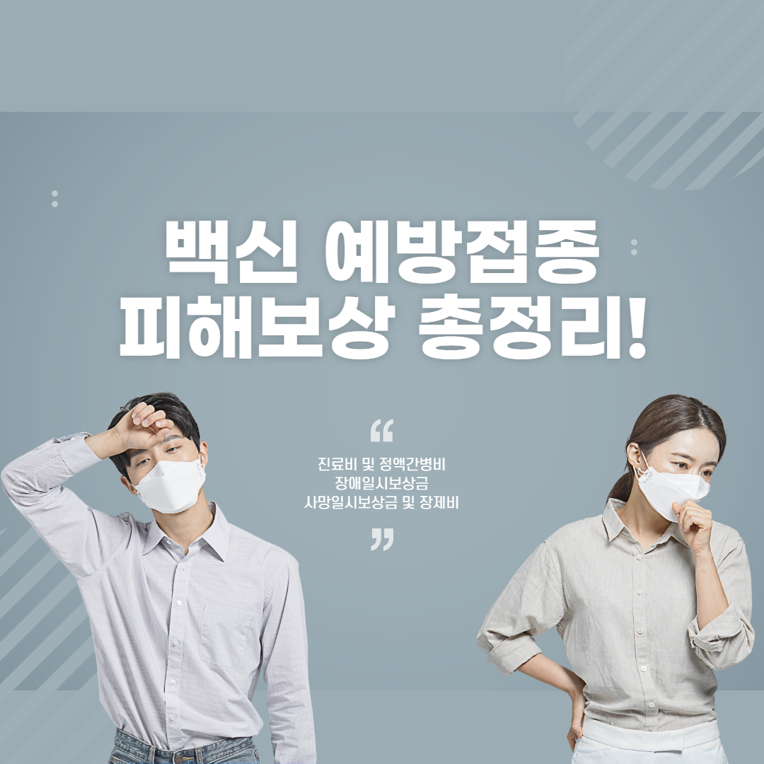 백신 부작용 보상 신청방법!