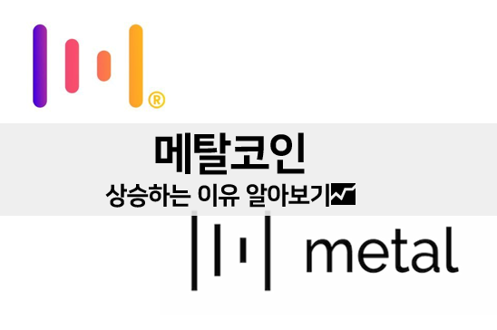  [코인 볼펜c️] 메탈 코인 상승하는 이유 알아보기
