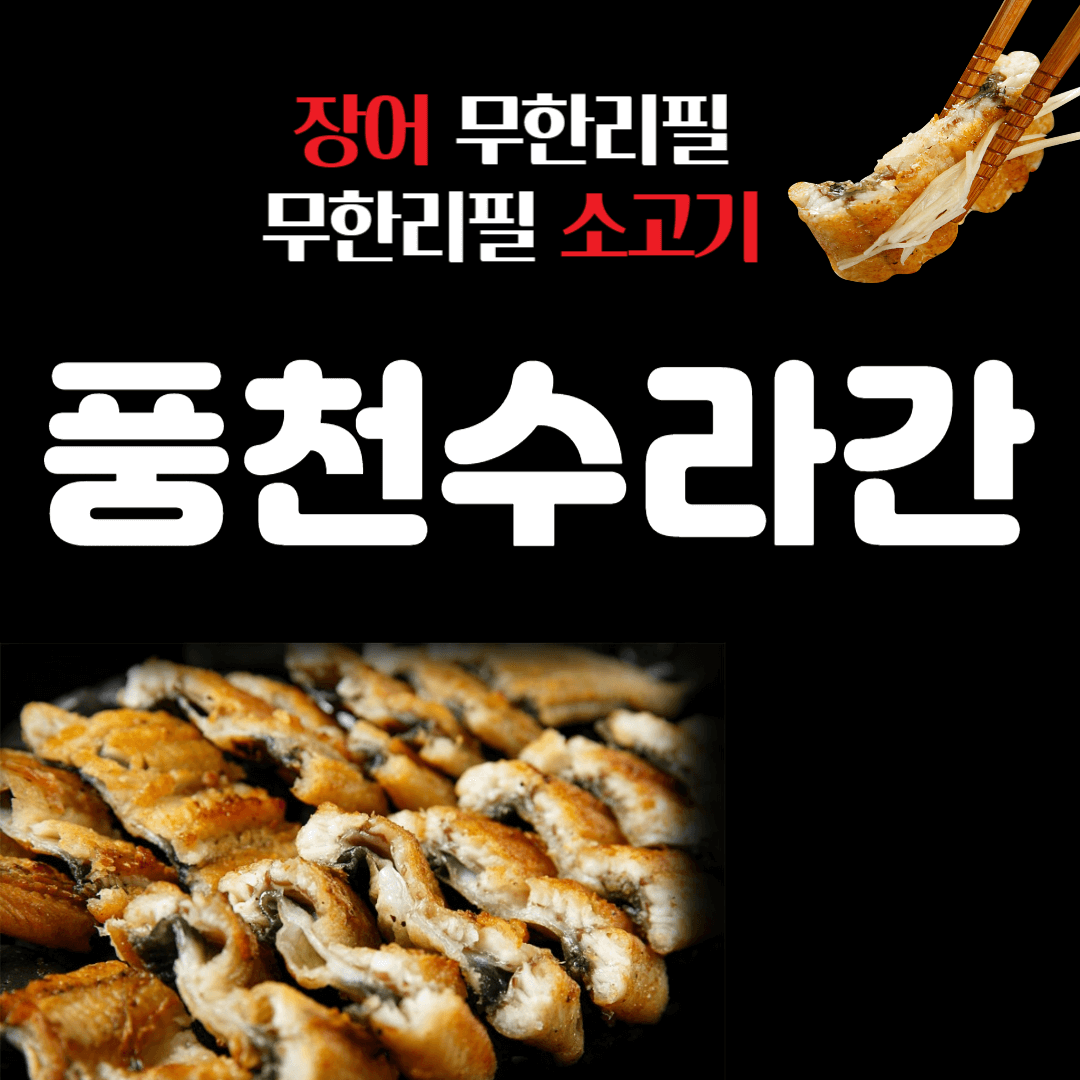 풍천수라간 인천 분당 성남