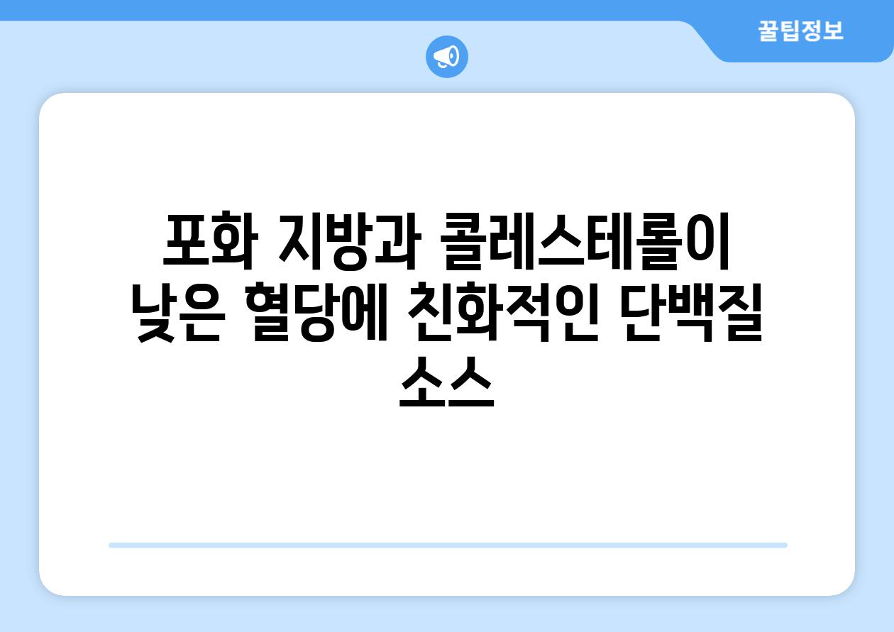 포화 지방과 콜레스테롤이 낮은 혈당에 친화적인 단백질 소스