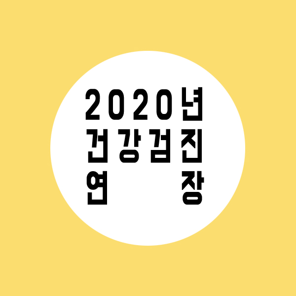 건강검진 연장신청서2020년 건강검진 연장(~2021년 4