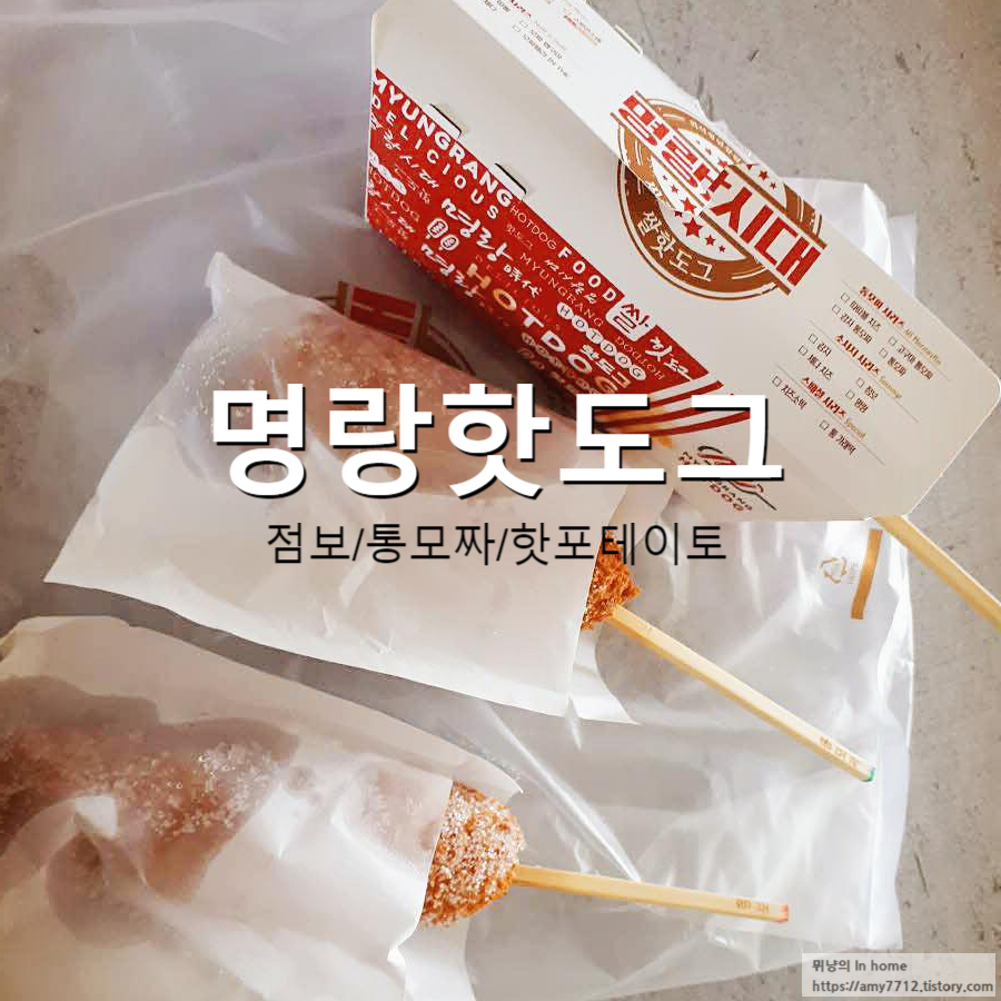  명랑핫도그 핫포테이토 치즈핫도그 후기(+통모짜/점보)