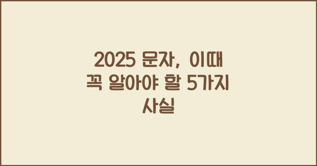 2025 문자