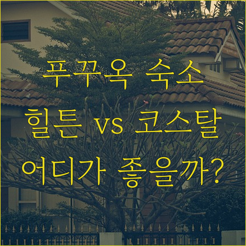 푸꾸옥 여행, '라페스타 힐튼 푸 꾸
