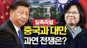  중국 대만 전쟁이 일어난다면? 한국 오기전에 끝내야~