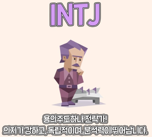 INTJ 남자 꼬시기&amp;#44; 꼬시는 법
