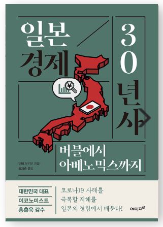  책 추천 정보 [일본 경제 30년사, 버블에서 아베노믹스까지]