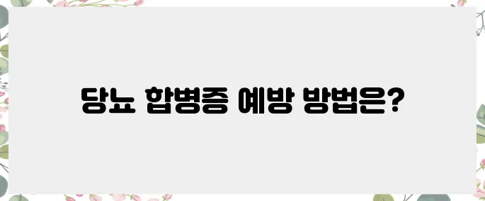 당뇨 합병증, 사전에 예방하기 위한 과제
