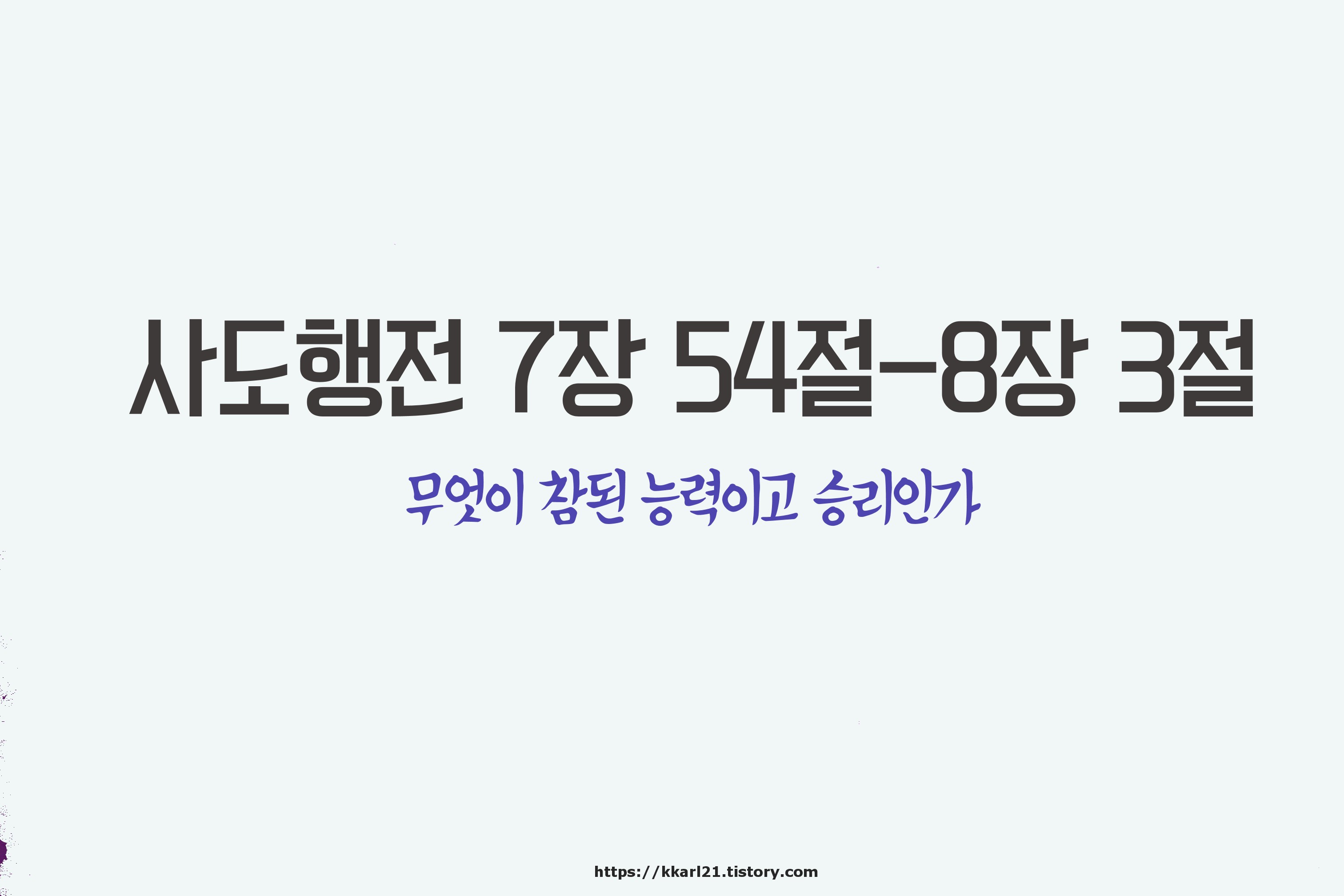  사도행전 7장 54절-8장 3절, 무엇이 참된 능력이고 승리인가