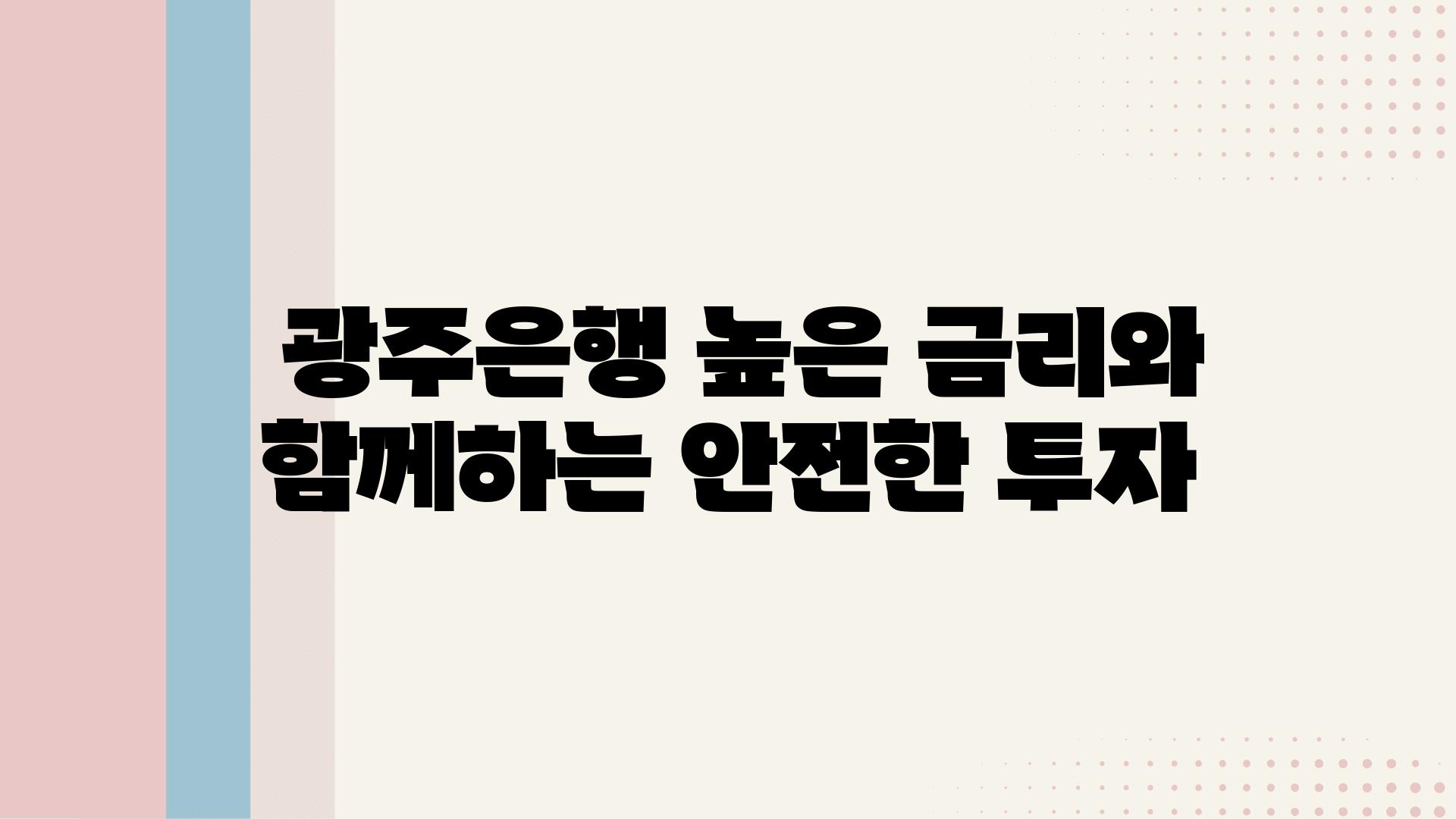  광주은행 높은 금리와 함께하는 안전한 투자