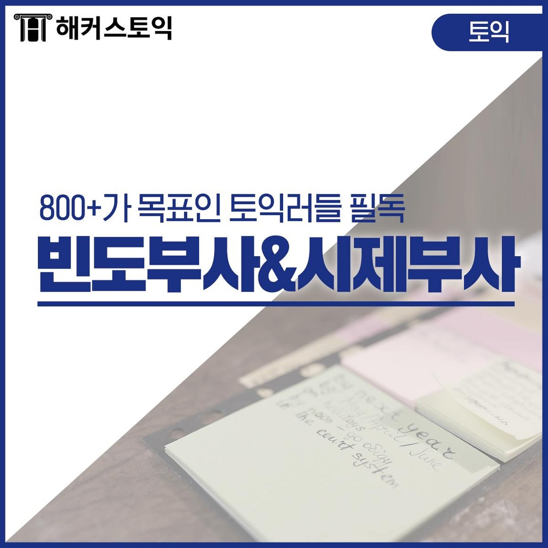  토익 800점 목표 빈도부사&시제부사 정리