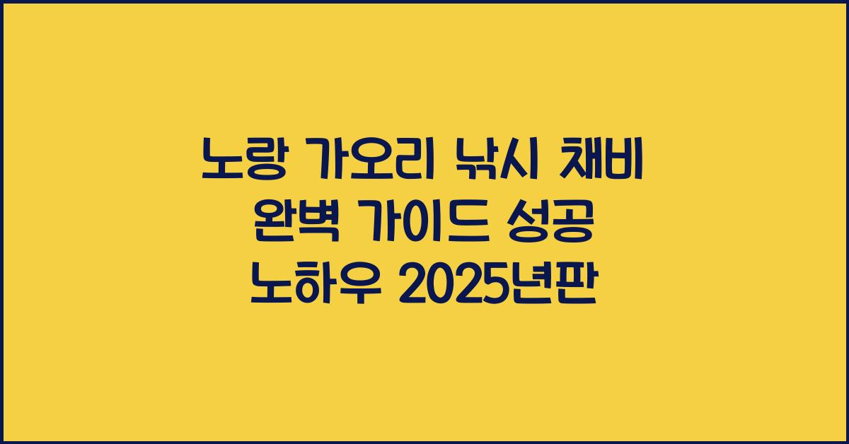 노랑 가오리 낚시 채비