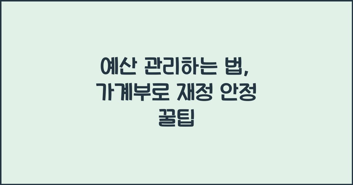 예산 관리하는 법: 가계부 작성으로 재정 안정하기