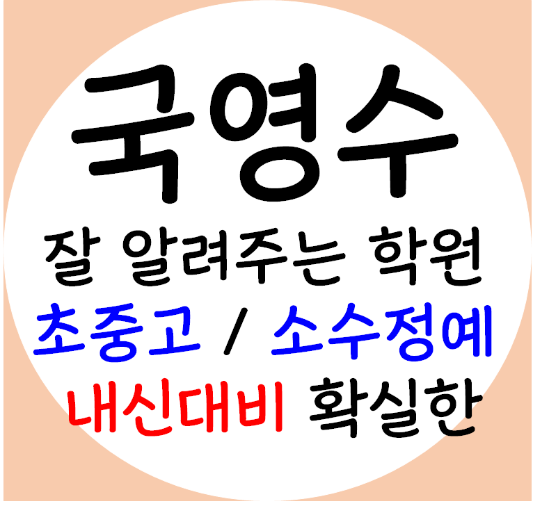  범박힐스테이트 인근 고등 학교 수학학원 중학생 영어학원 내신대비 초등 단과 종합 공부방 소수정원 소그룹 국어 중등 과학 전과목 중학생