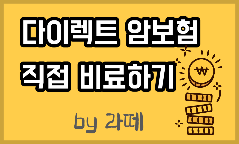 다이렉트 암보험 직접 비교하기