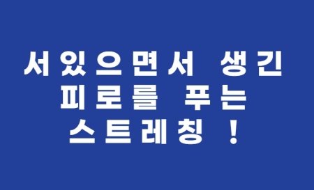  서있으면서 생긴 피로 푸는 스트레칭