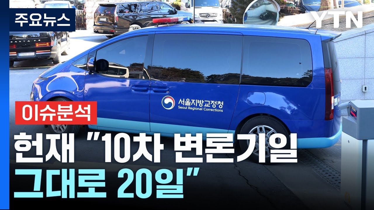 헌재 10차 변론기일 20일