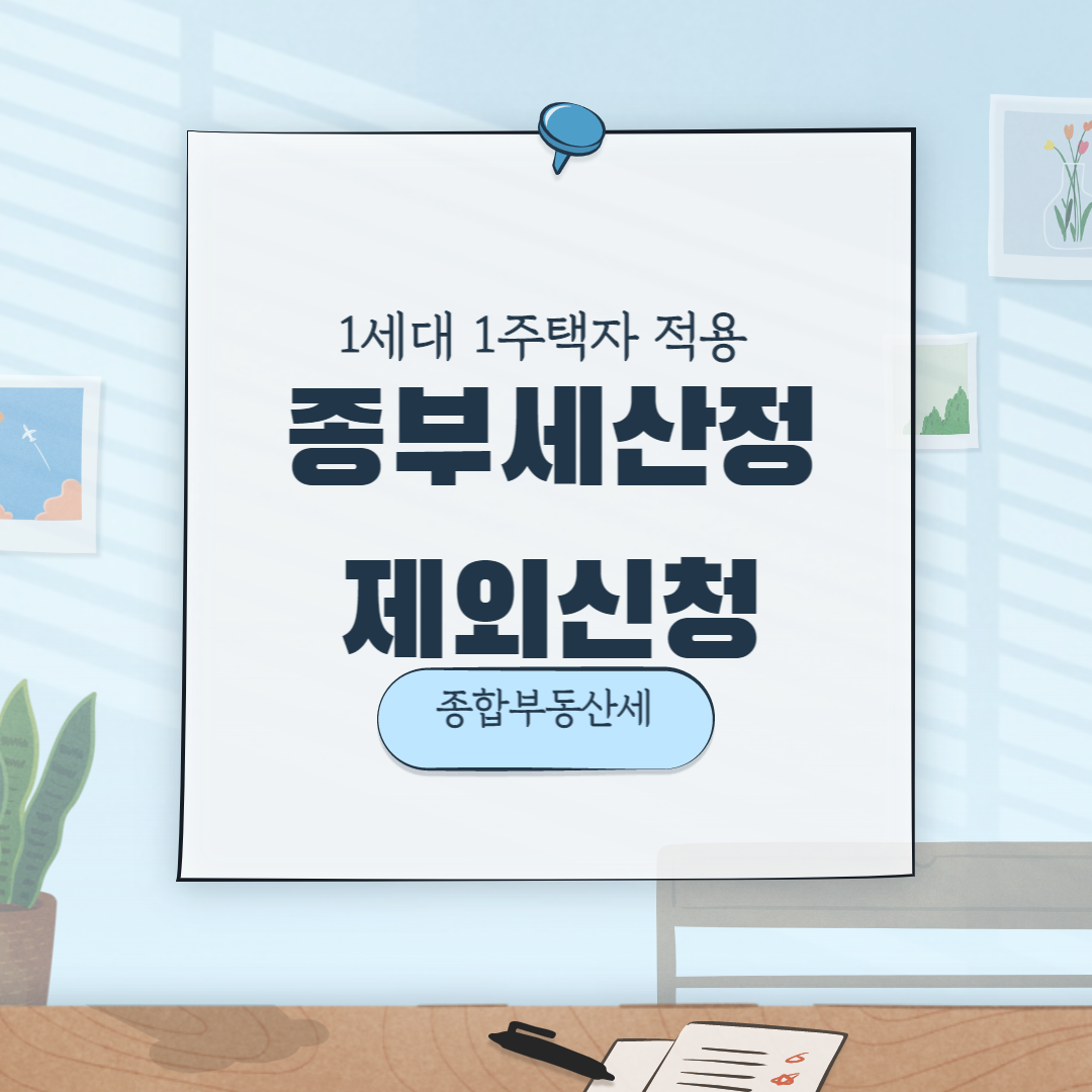  종합부동산 산정 제외 : 1세대 1주택자 적용 시 주택 수 산정 제외 신청