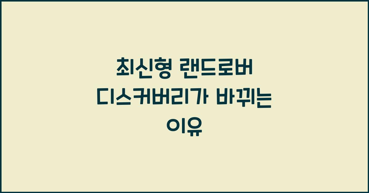 랜드로버 디스커버리