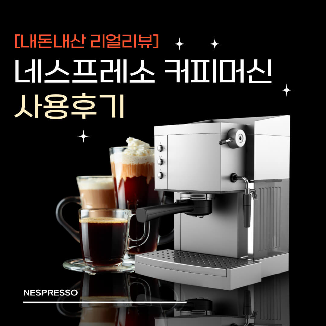 네스프레소-커피머신-사용후기-표지