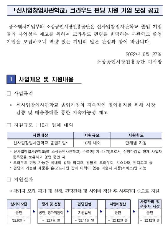  2022년 신사업창업사관학교 크라우드 펀딩 지원사업 참여기업 모집 공고(신사업창업사관학교 졸업기업 대상)