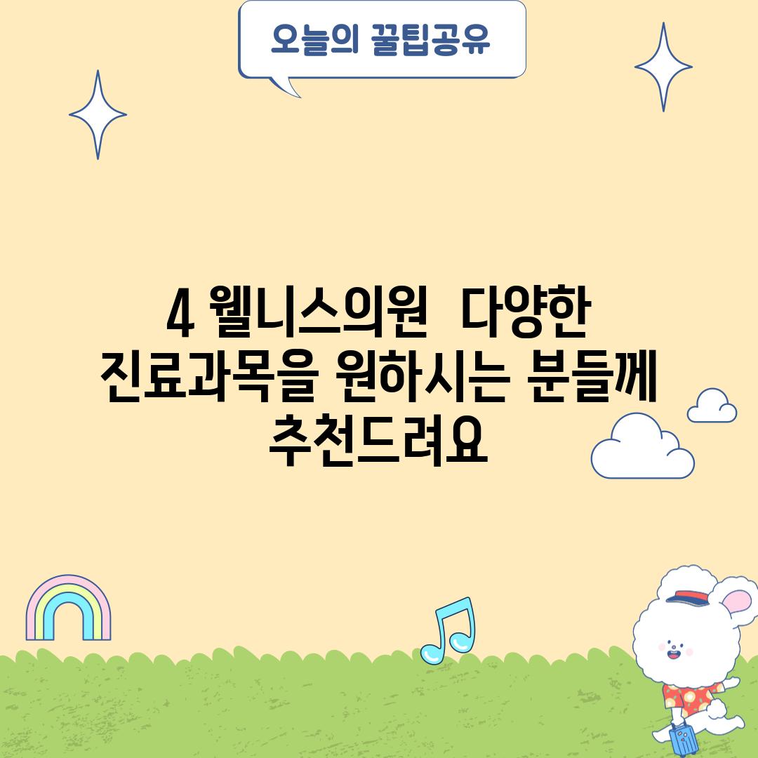 4. 웰니스의원:  다양한 진료과목을 원하시는 분들께 추천드려요!