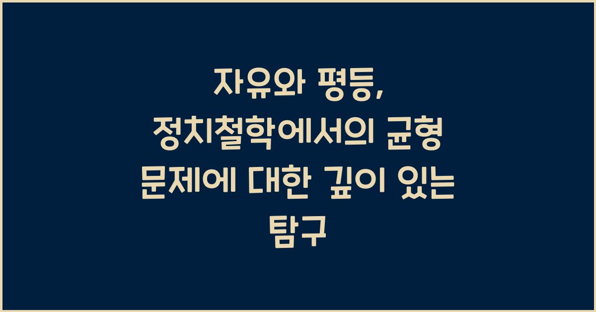 자유와 평등: 정치철학에서의 균형 문제