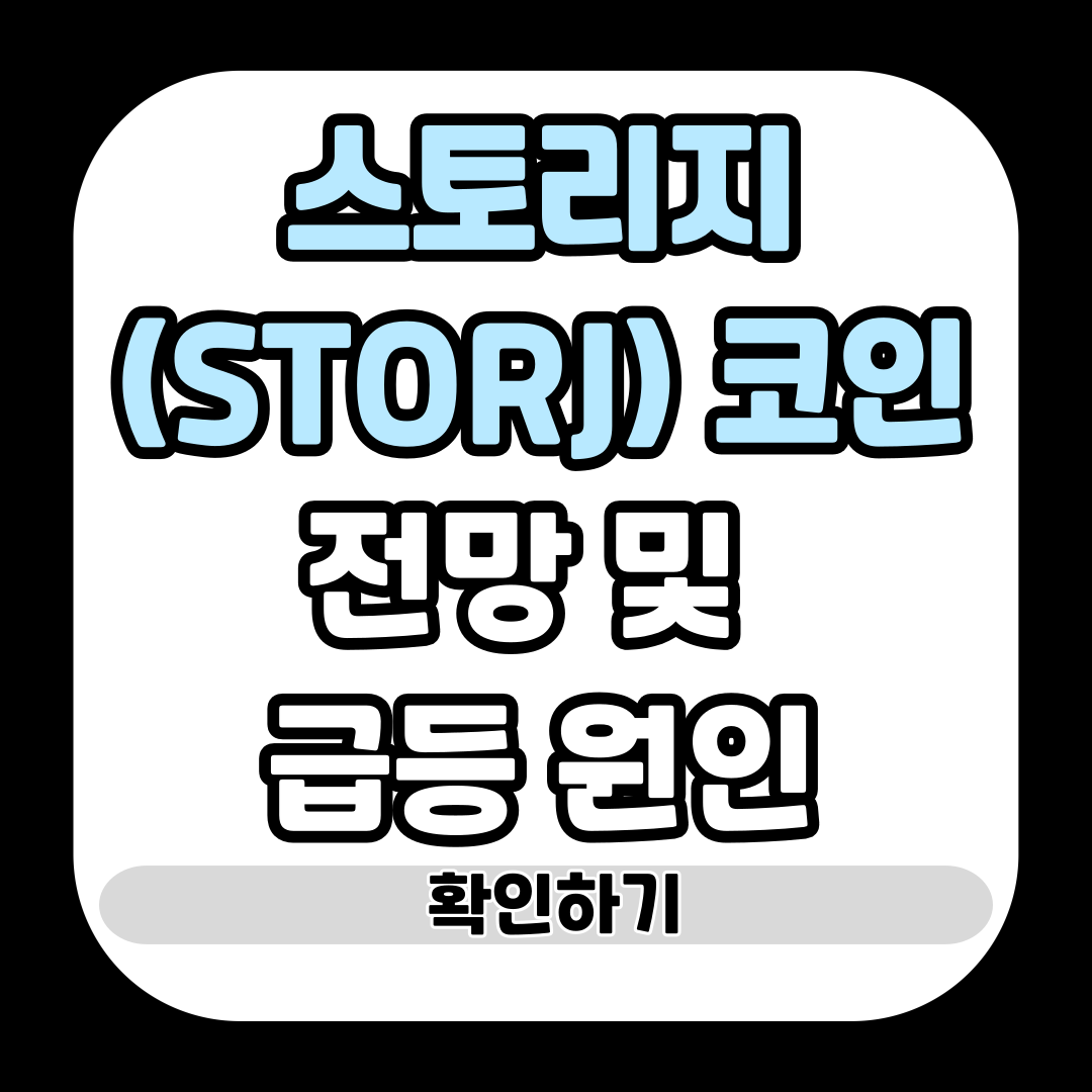 스토리지(STORJ) 코인 전망 및 급등 원인