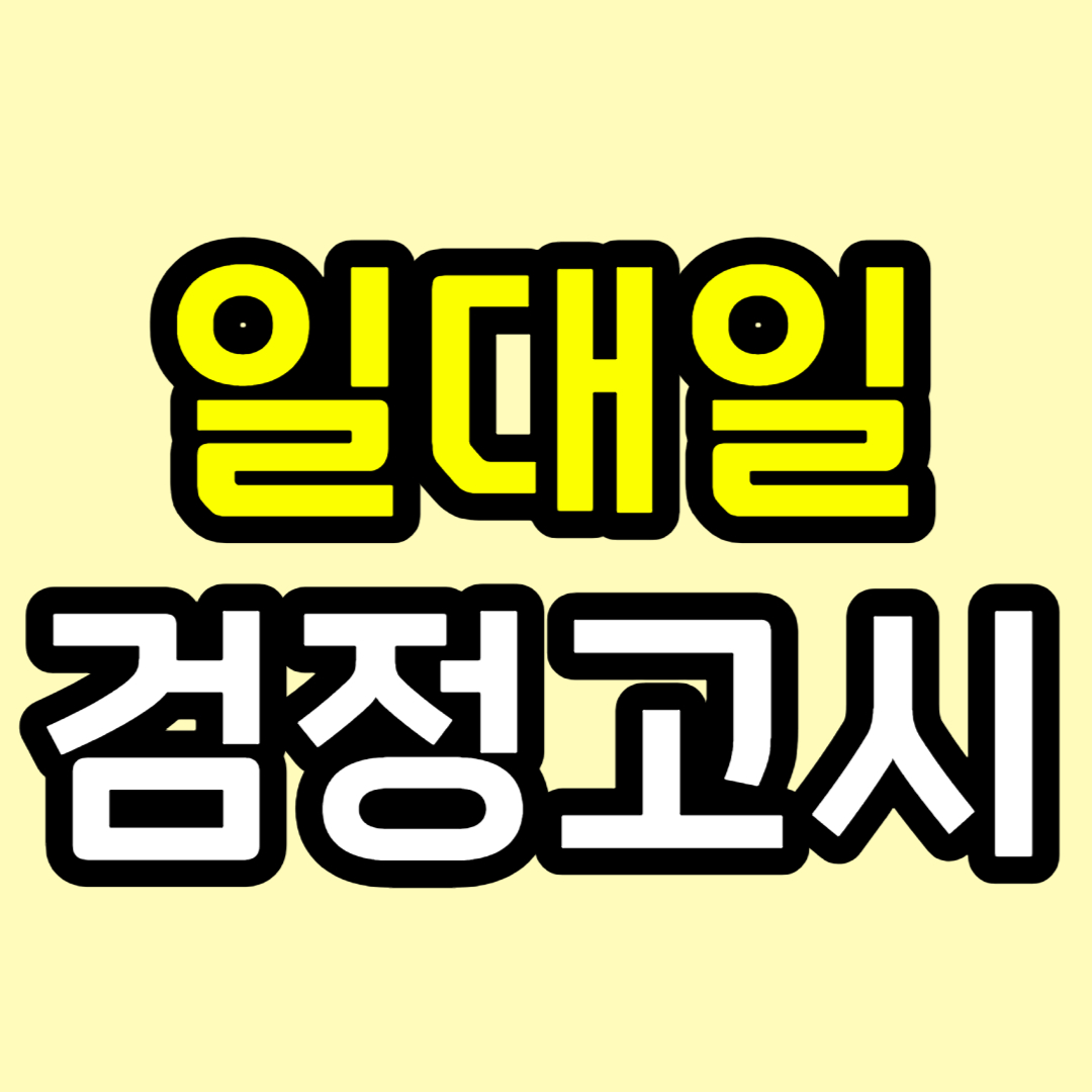  천안 고등 검정고시과외 맞춤 두정동 16살 17살 18살 19살 일대일 고등학생 검고과외 수업 초 중졸 전과목 영어 수학 전문 학원 고졸 검정고시