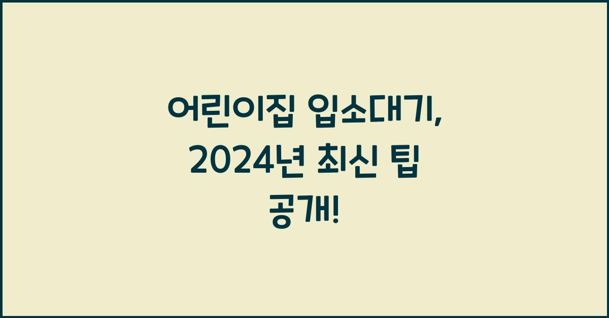 어린이집 입소대기