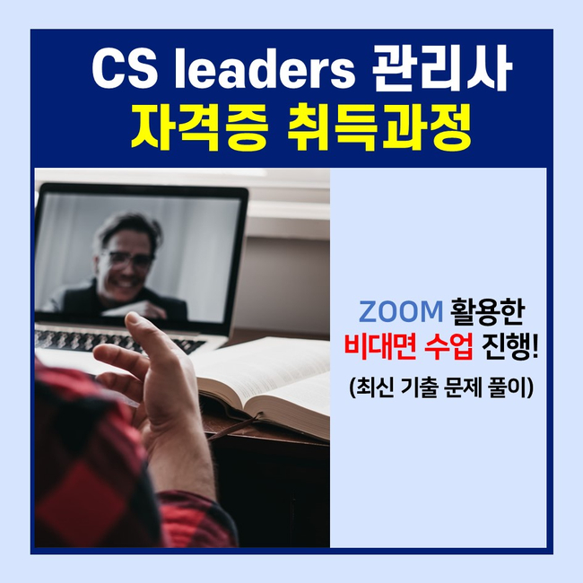 한번에 취득할 수 있는 비대면교육 국비지원학원 한국종합교육원 CS리더스관리사&SMAT 국가공인자격증