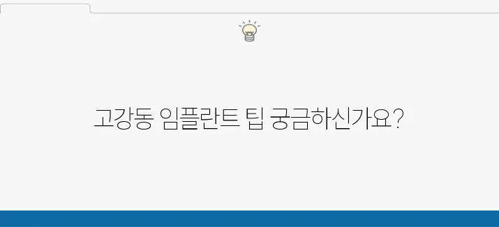 임플란트를 고강동에서 경제적으로 받을 수 있는 비법 알아보세요!