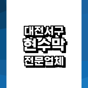 대전 서구 현수막