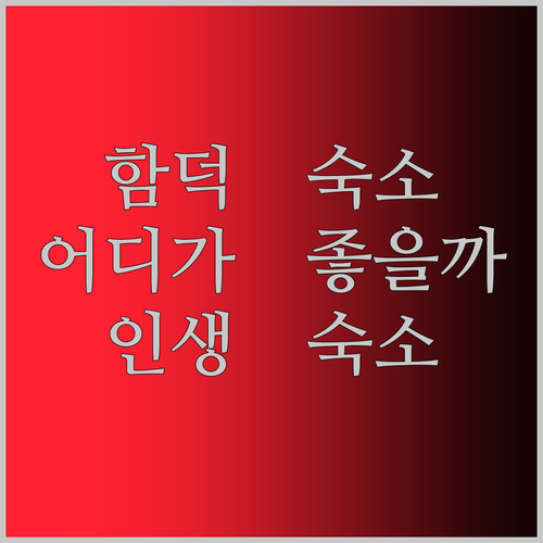 함덕 해변, 인생 숙소 찾았다! 에벤