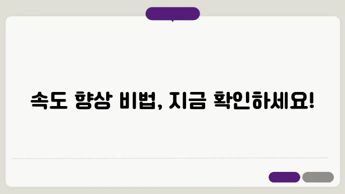 컴퓨터 속도가 느려졌을때 해결방법