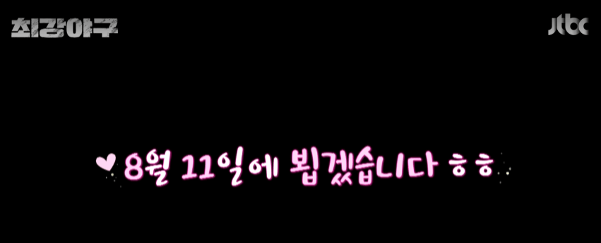 최강야구 시즌3 직관 예매 - 최강야구 예고편 사진