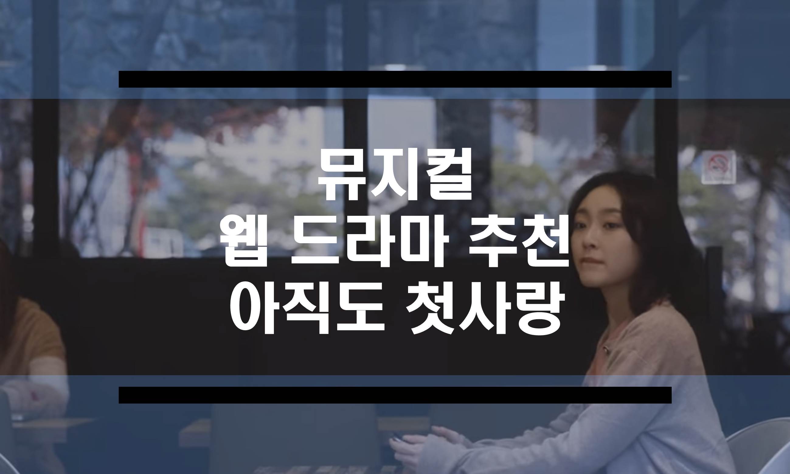  뮤지컬 웹 드라마 추천 "아직도 첫사랑" (필로우 TV)