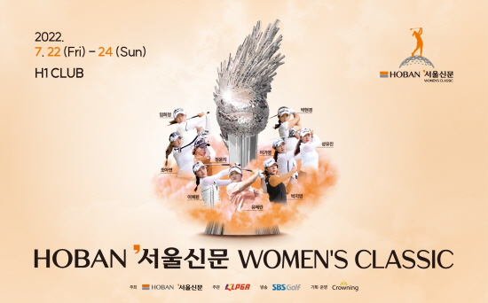 호반 서울신문 Women&#39;s Classic 22일 개막