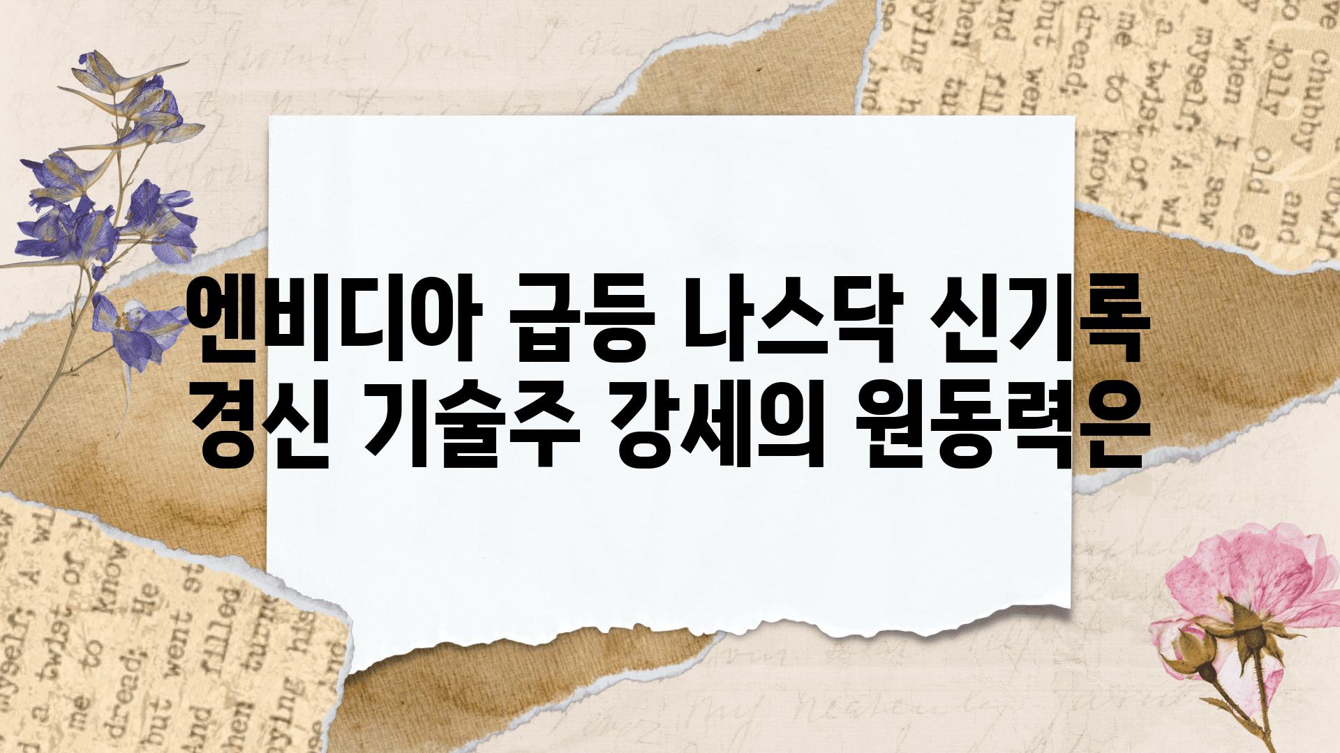 엔비디아 급등 나스닥 신기록 경신 기술주 강세의 원동력은