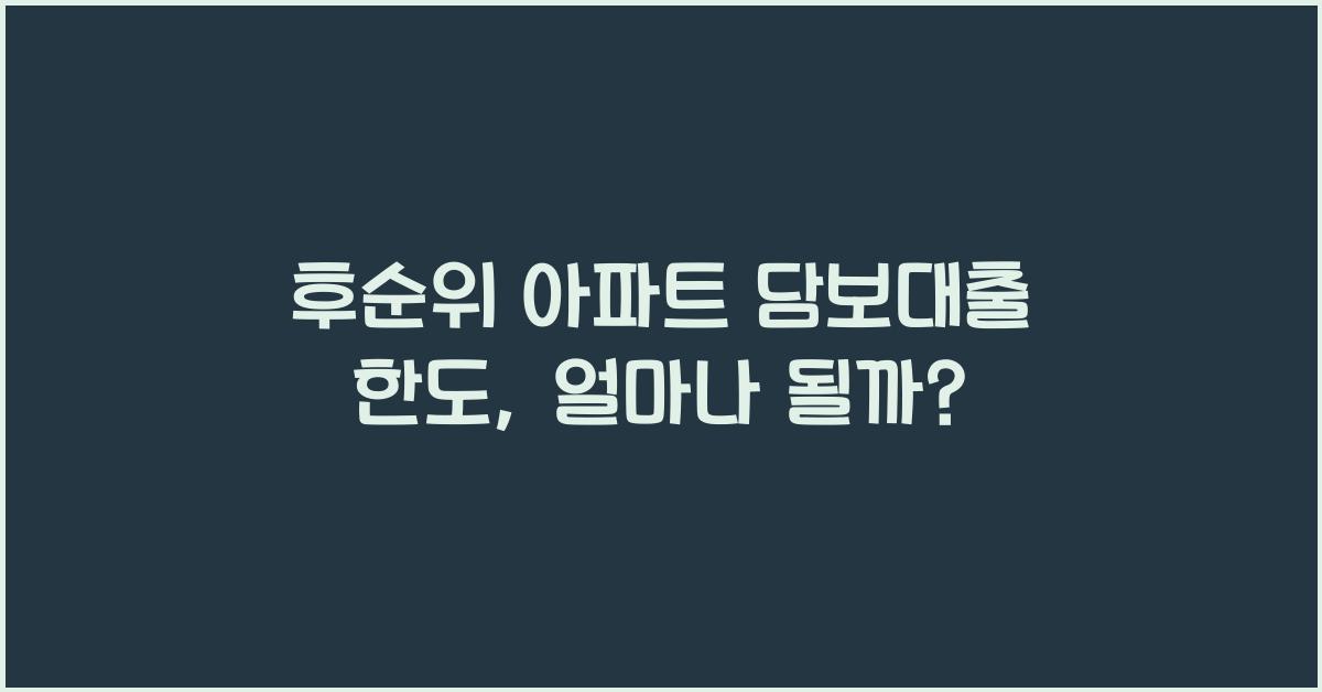 후순위 아파트 담보대출 한도