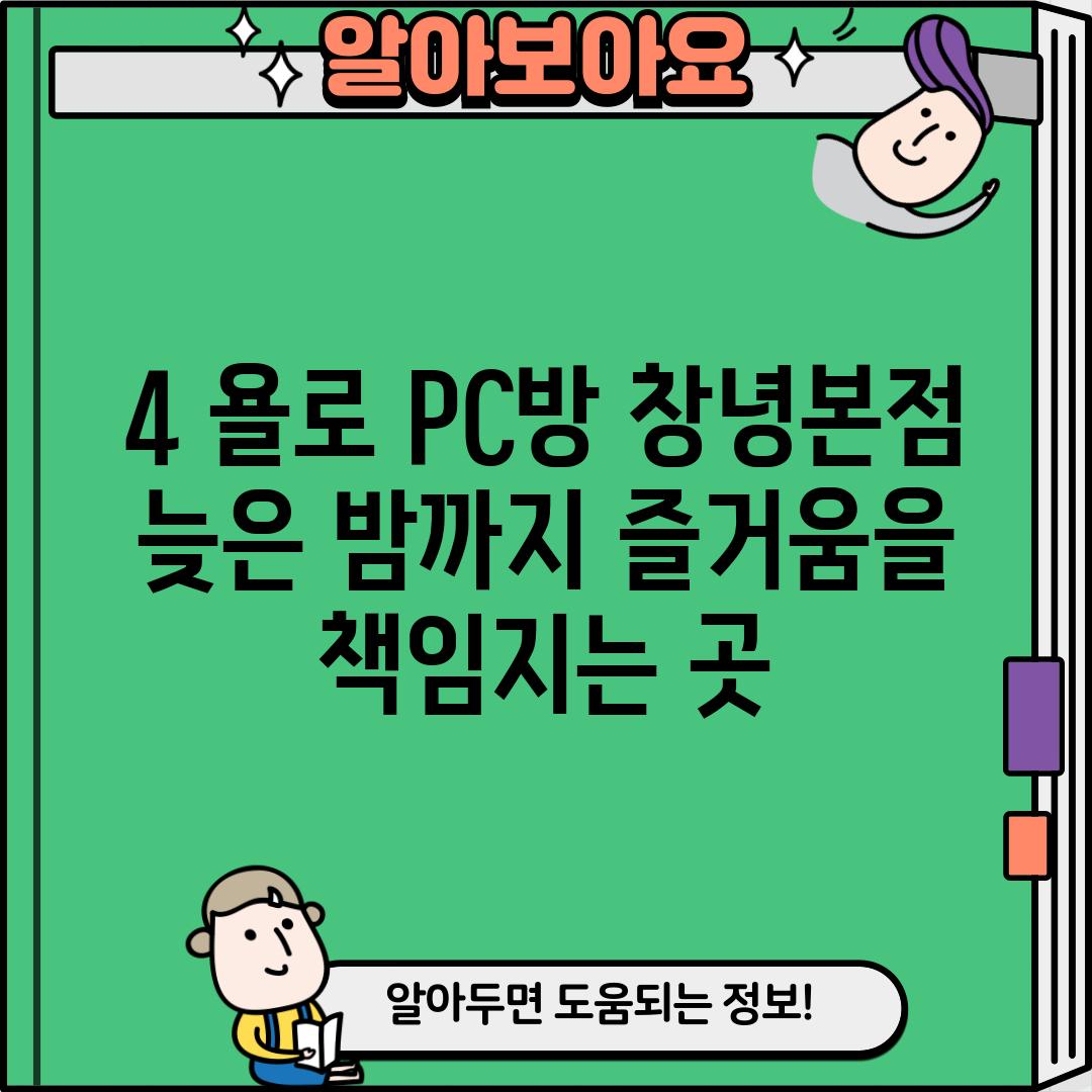 4. 욜로 PC방 창녕본점:  늦은 밤까지 즐거움을 책임지는 곳!