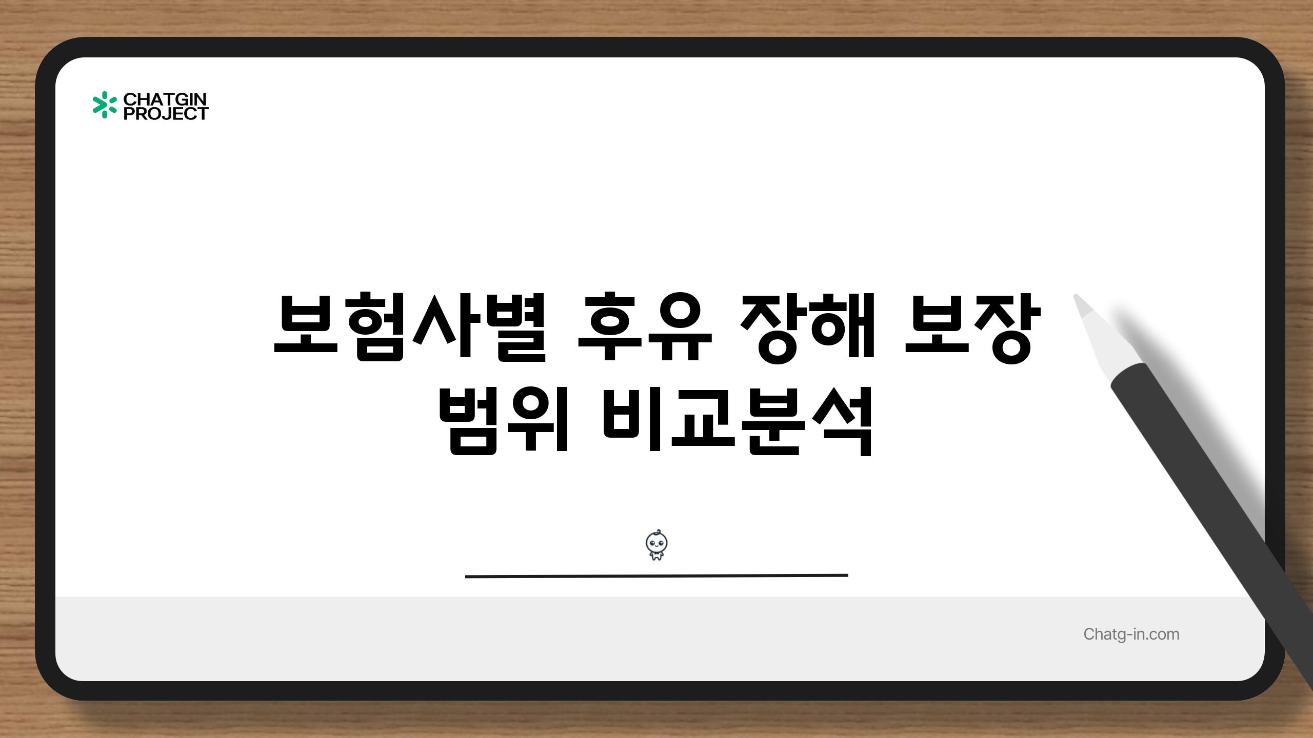 보험사별 후유 장해 보장 범위 비교분석