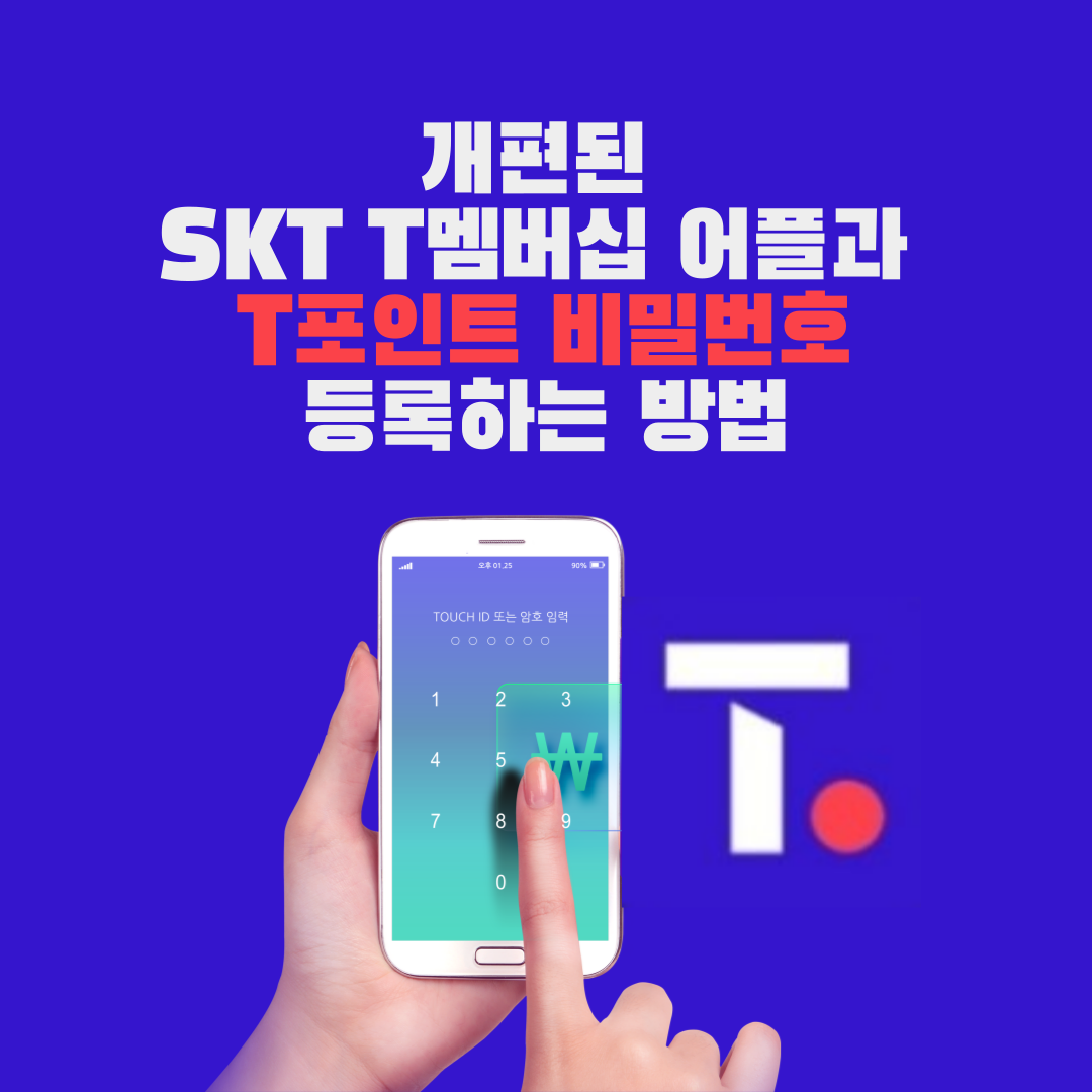  개편된 SKT T멤버십 어플과 T포인트 비밀번호 등록하는 방법