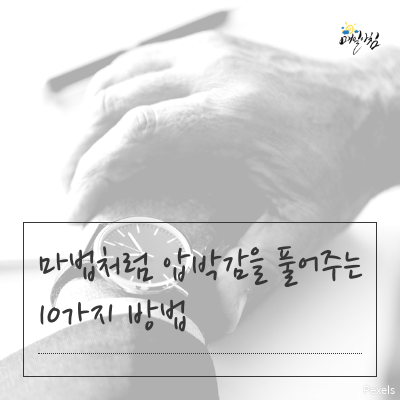  [매일아침좋은글] 마법처럼 압박감을 풀어주는 10가지 방법