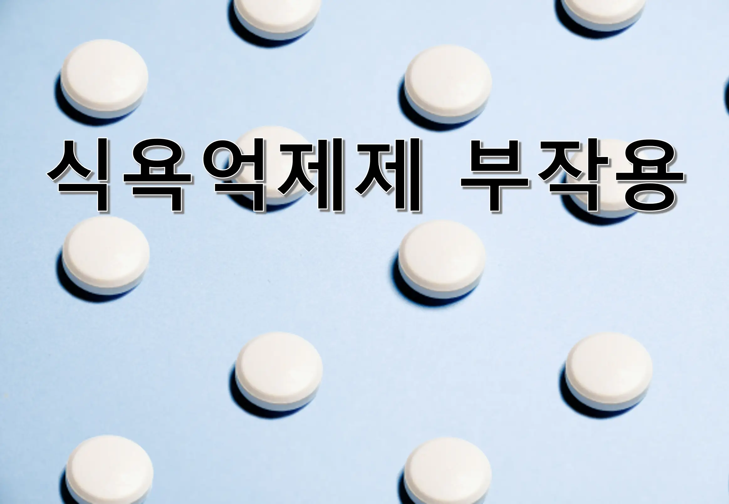 식욕억제제의 오남용과 부작용